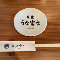 炭焼うな富士 白壁別邸 - 