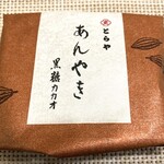 とらや 赤坂店 - あんやき黒糖カカオ