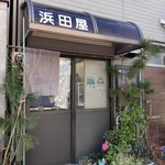 浜田屋 - 