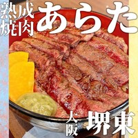 熟成焼肉 あらた - 