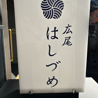広尾はしづめ - 