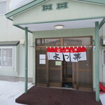 らーめんよつ葉 - 