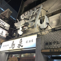 OSAKA きっちん 銀座本店 - 