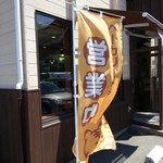 ベーカリートラ - お店前のぼり