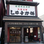 三井寺力餅本家 - 