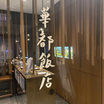 華都飯店 - 