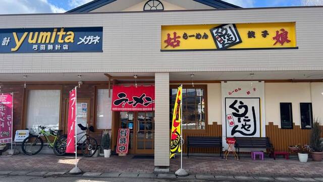 姑娘 &ndash; 会津下郷の本格ラーメン店｜絶品味噌と醤油麺