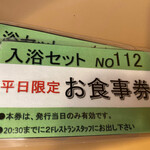 レストランとんでん - 入浴セットのお食事券