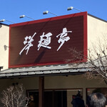 Youmentei - お店の入口