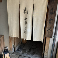 山玄茶 - 