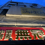 中華蕎麦 無冠 - 