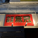 中華蕎麦 無冠 - 