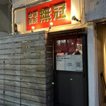 中華蕎麦 無冠 - 