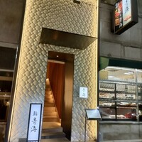 鮨 青海 北新地 - 