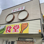 あおき屋食堂 - お外から見たお店