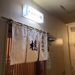 とんかつ檍 銀座8丁目店 - 