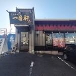 熟成豚骨ラーメン 豚骨麺屋一番軒 総本家 - 