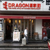 DRAGON酒家 本店