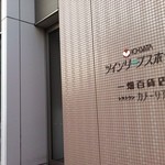 レストラン カメーリア - 一畑百貨店側からも入れます