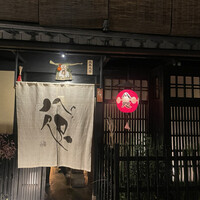 祇をん 八咫 - 