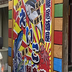 えいこ鮮魚店 - 