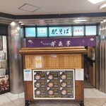 そば処 弁菜亭 エスタ店 - 弁菜亭……
