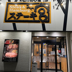 ステーキ宮 - ステーキ宮　高浜店。