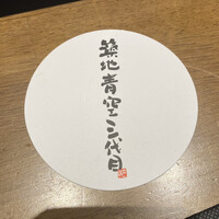 築地青空三代目 大名古屋ビルヂング店 - 