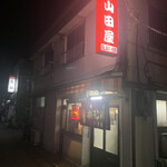 山田屋 - 