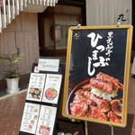 本格肉料理 丸小 - 