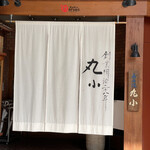 本格肉料理 丸小 - 