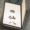 鮨　仙八