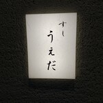 すし うえだ - 
