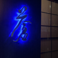 蒼 - 