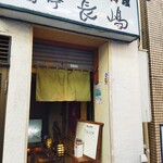 季節料理 長嶋 - 外観