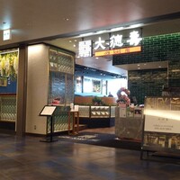 大徳壽 みなとみらい - 