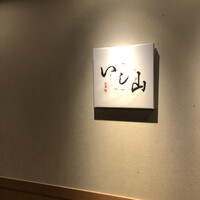 大宮 寿司 いし山 - 看板