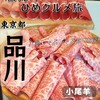 薬膳火鍋専門店 しゃぶしゃぶ食べ放題 小尾羊 品川店