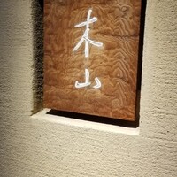 木山 - 