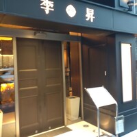李昇 本館 - 
