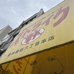 ストライク軒 - 