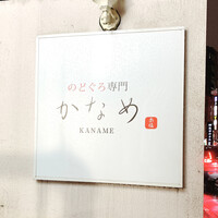 のどぐろ割烹 一心 別邸 - のどぐろ専門 かなめ   赤坂別邸