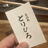 恵比寿とりひろ - 
