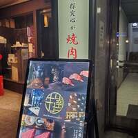 完全個室 牛の達人 private 新宿本店 - 