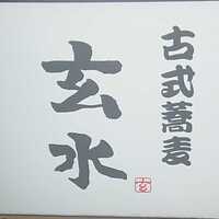 玄水 - 