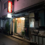 のん呑ん亭 - 外観です