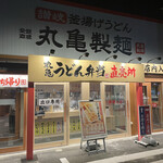 丸亀製麺 - 