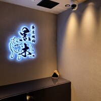 東京焼肉 黒木 - 