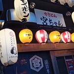 やきとん 宮ちゃん - 外観。15時からやってるよ