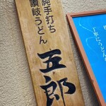 純手打ち讃岐うどん五郎 - 